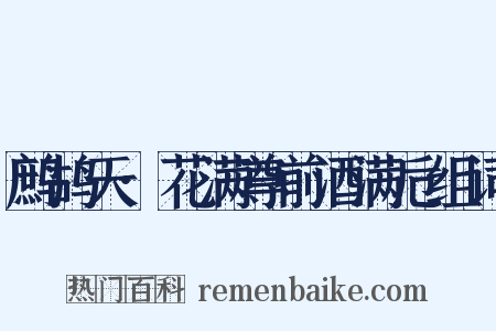 鹧鸪天·花满尊前酒满卮组词是什么意思的图片